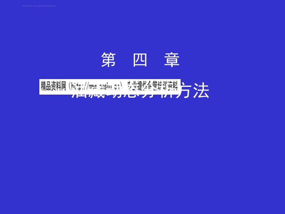 油藏动态分析方法介绍.ppt_第1页