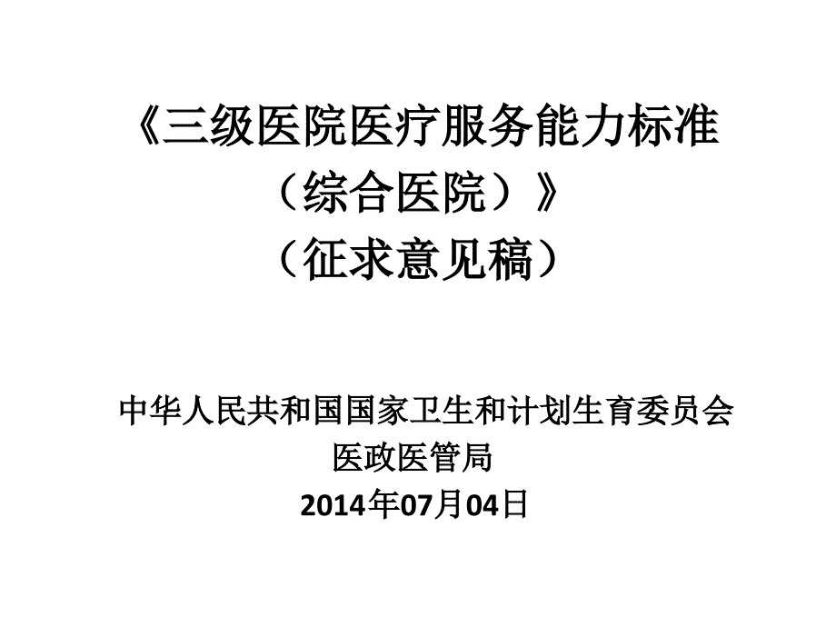 三级医院医疗服务能力标准会议课件_第2页