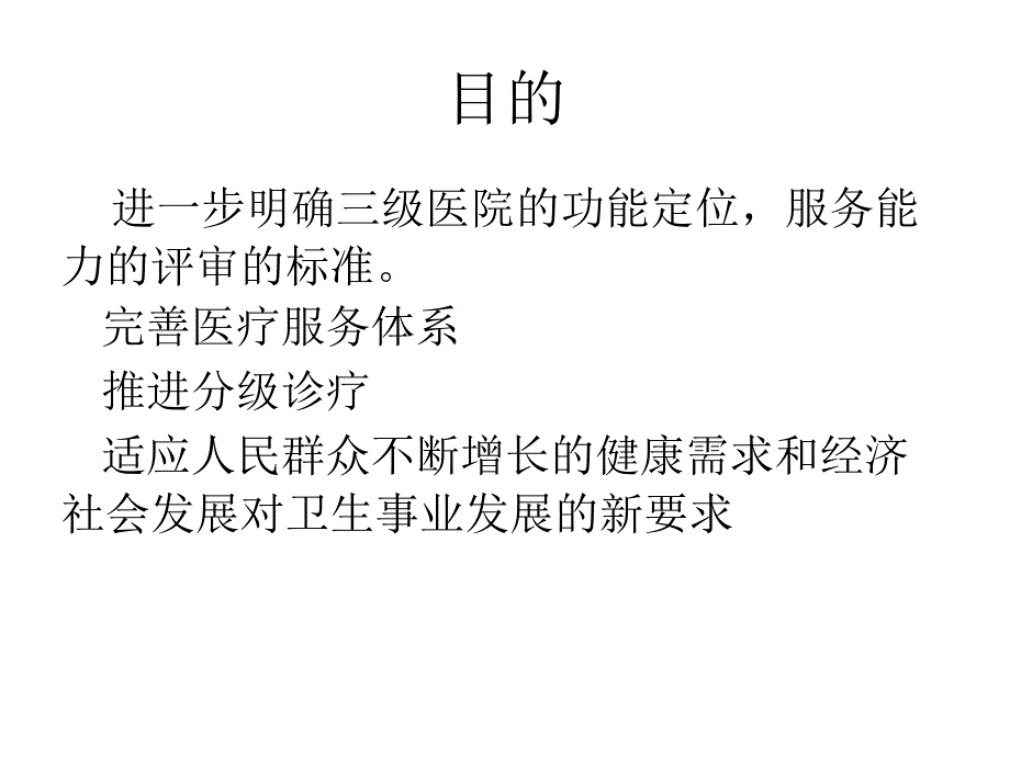 三级医院医疗服务能力标准会议课件_第3页