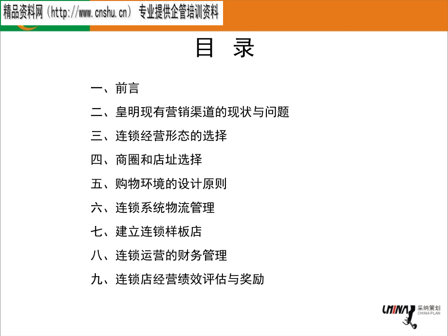 某连锁公司运营管理手册.ppt_第2页