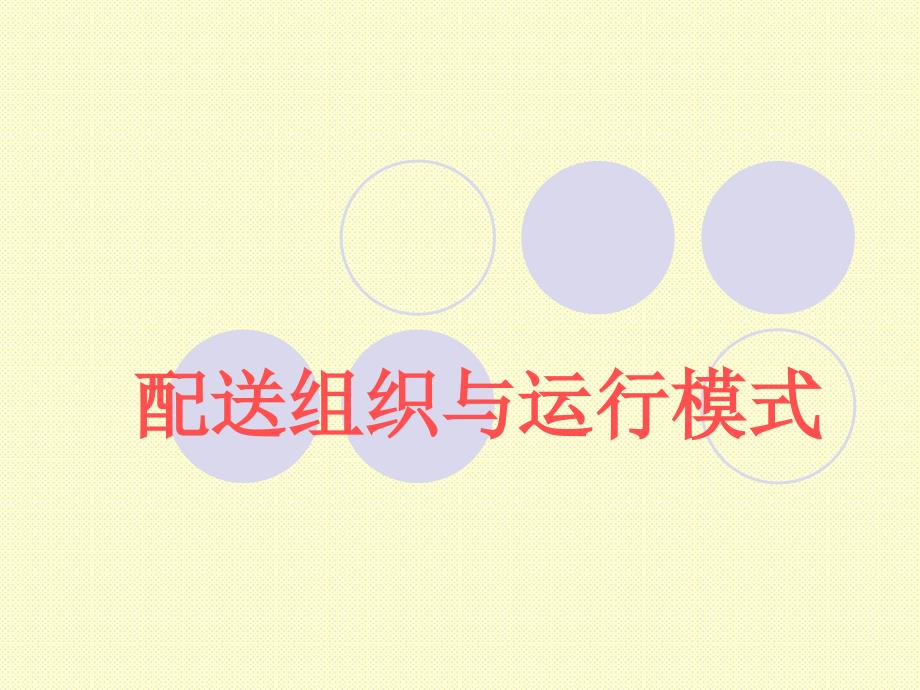 配送组织与运行模式讲义.ppt_第1页