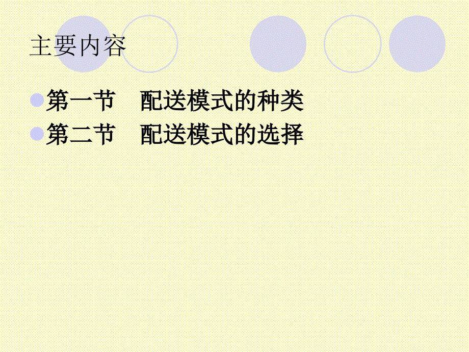 配送组织与运行模式讲义.ppt_第2页