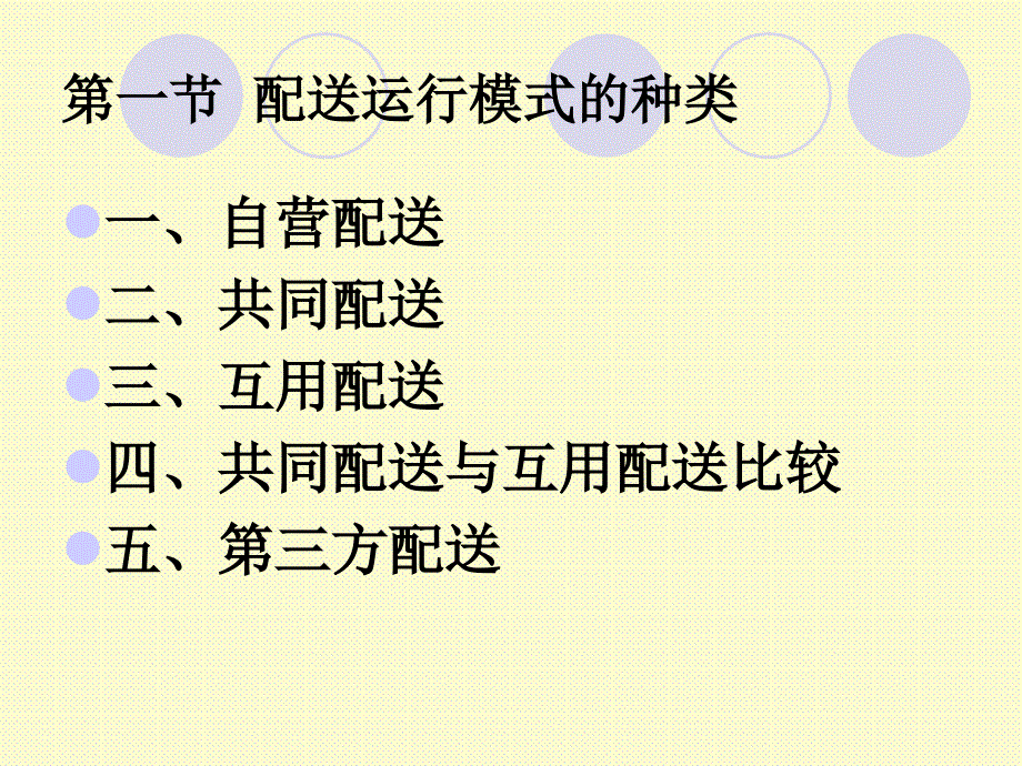 配送组织与运行模式讲义.ppt_第4页