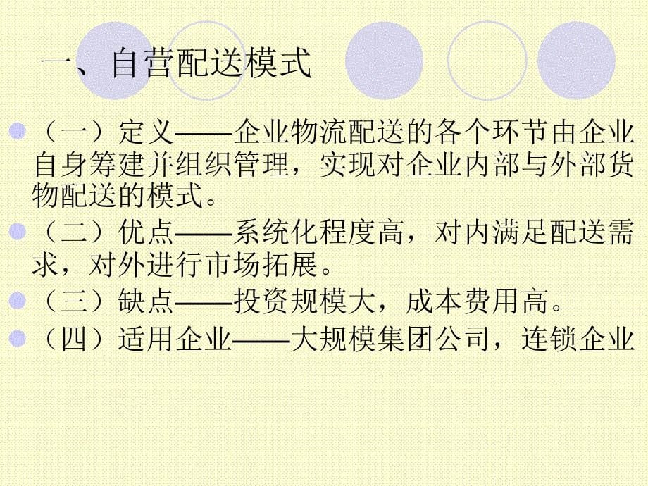 配送组织与运行模式讲义.ppt_第5页