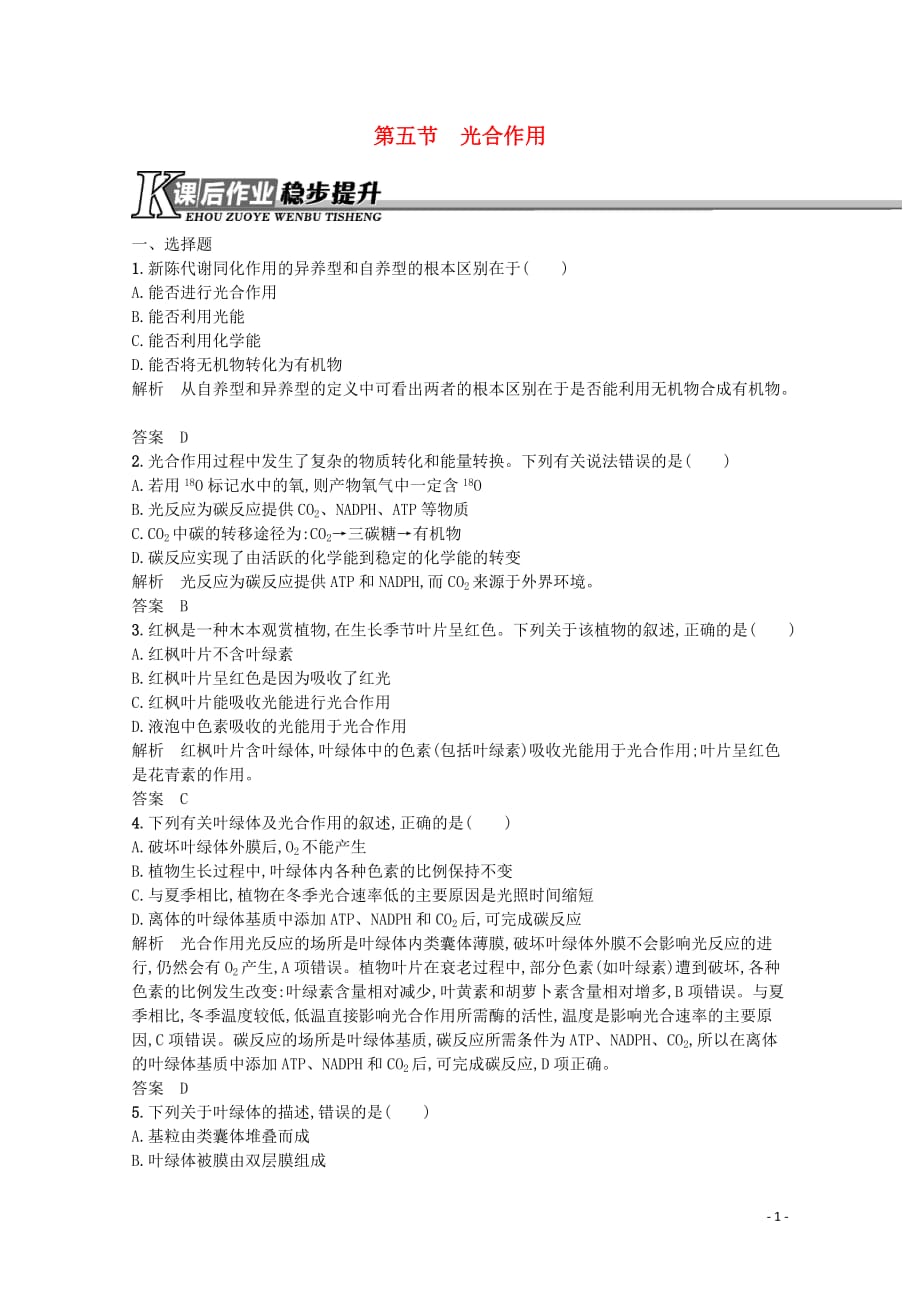 2019-2020学年高中生物 第三章 第五节 光合作用习题（含解析）浙科版必修1_第1页