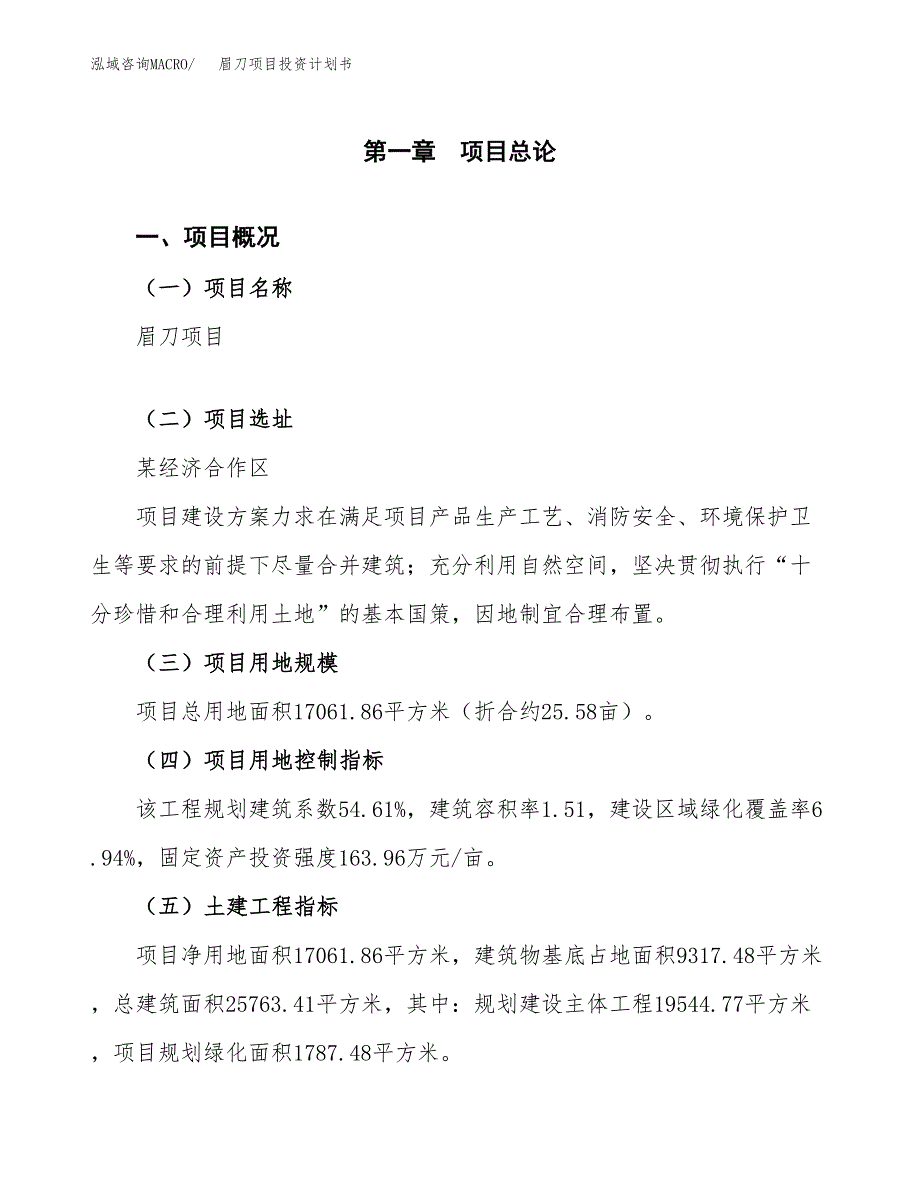 眉刀项目投资计划书（26亩）.docx_第1页