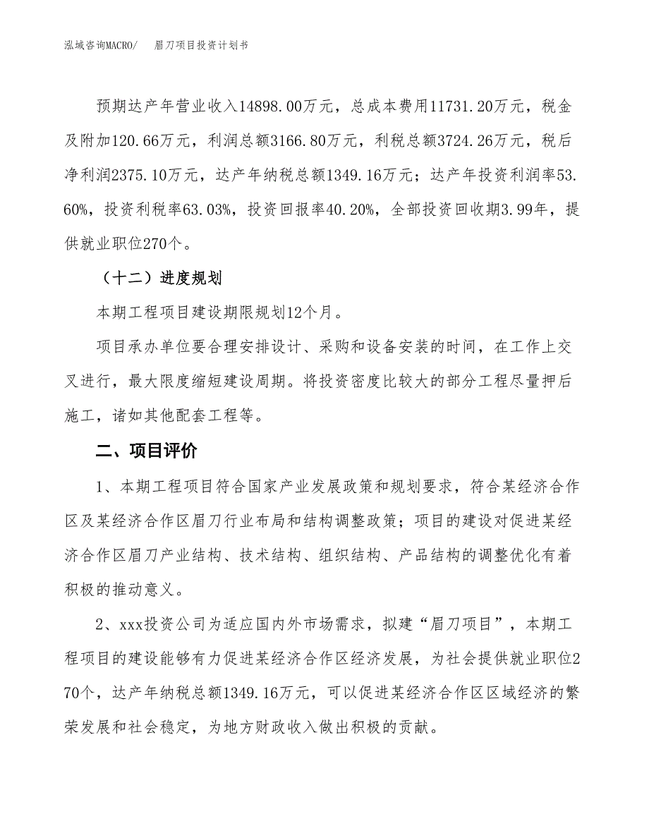 眉刀项目投资计划书（26亩）.docx_第3页