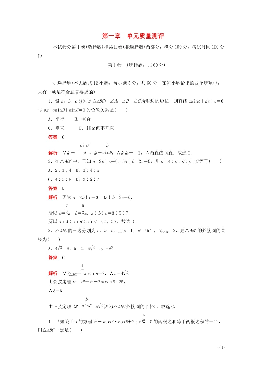 2019-2020学年高中数学 第一章 解三角形单元质量测评（含解析）新人教a版必修5_第1页