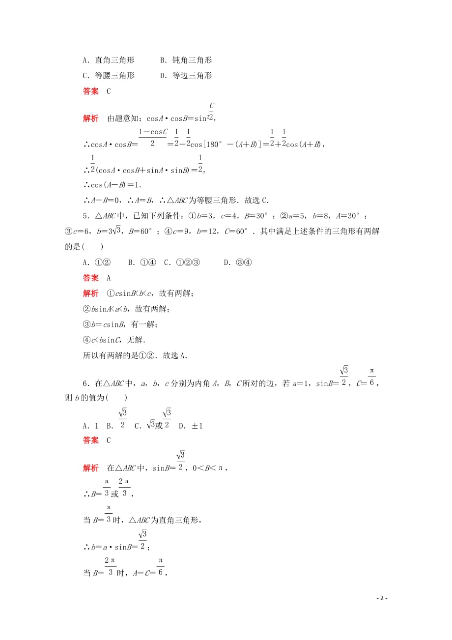 2019-2020学年高中数学 第一章 解三角形单元质量测评（含解析）新人教a版必修5_第2页