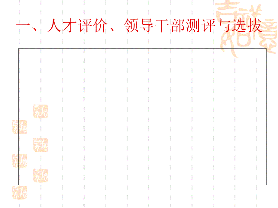 人才评价与领导干部选拔_第3页