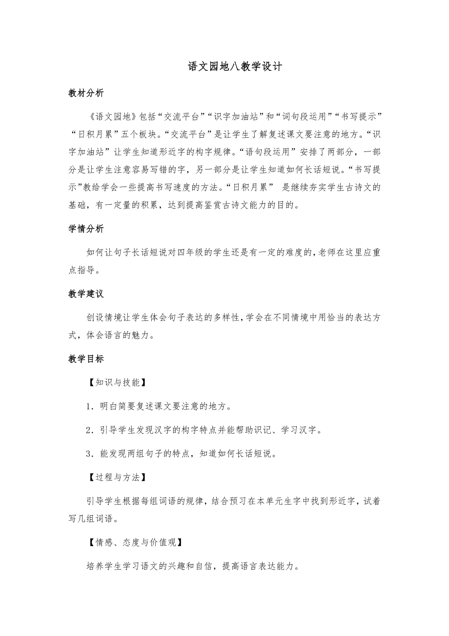 语文园地八部编版四年级语文上册教学设计_第1页