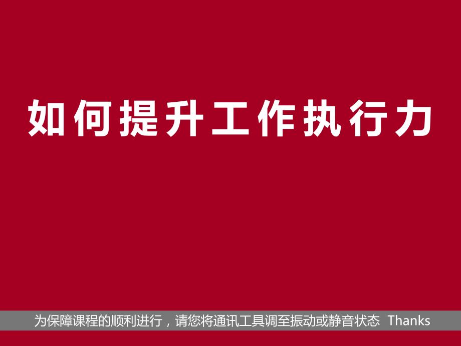 如何提升工作执行力培训课件.ppt_第1页