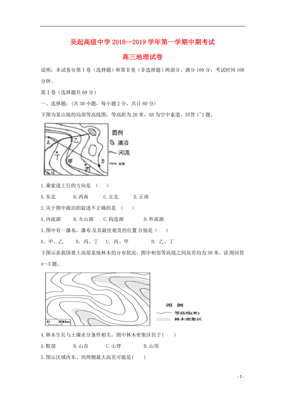 陕西省吴起高级中学2019届高三地理第一学期期中试题（含解析）_第1页