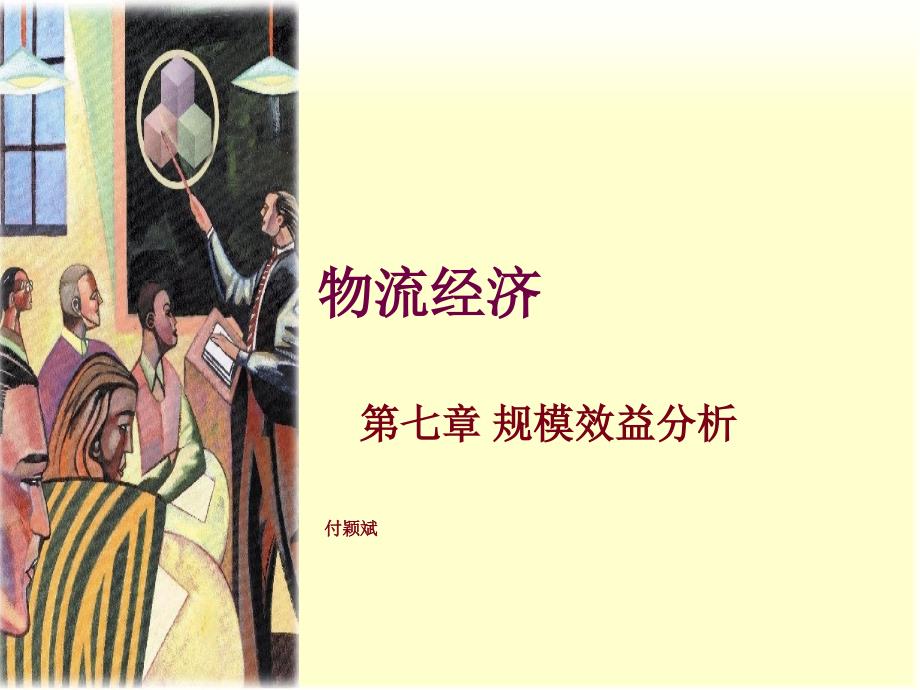 物流经济规模效益分析课件.ppt_第1页