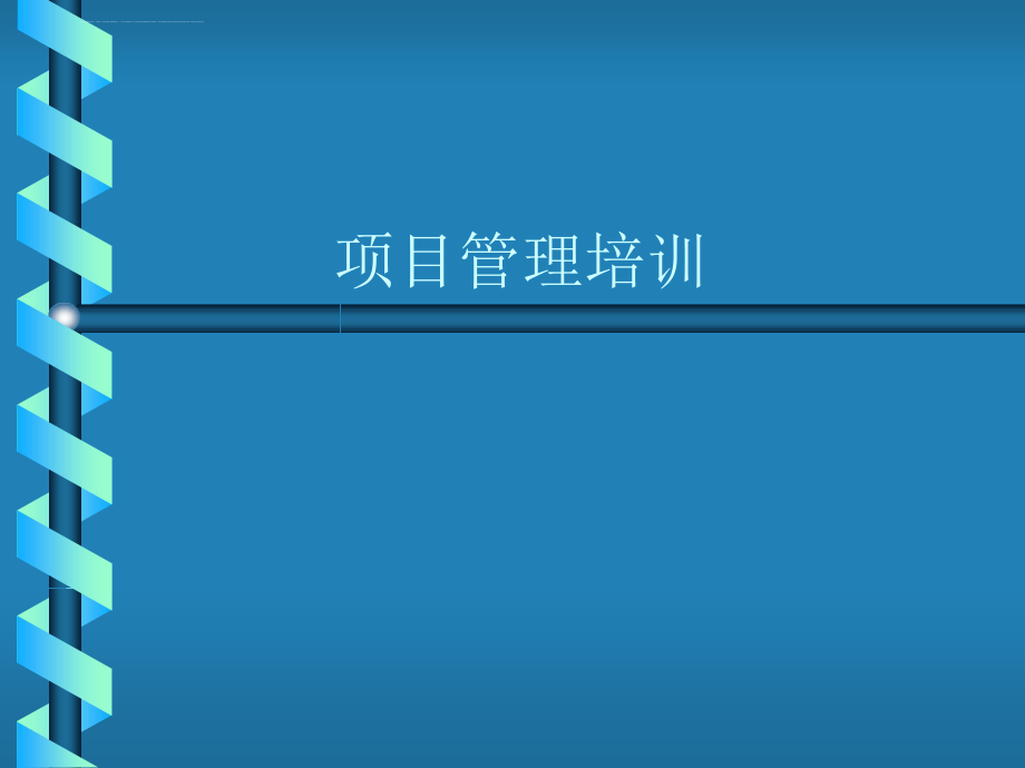 某项目管理培训课件.ppt_第1页
