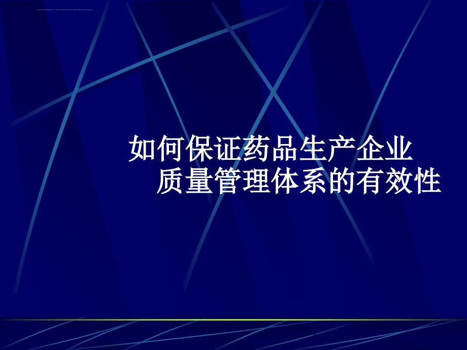 如何保证药品生产企业质量管理体系的有效性.ppt_第1页