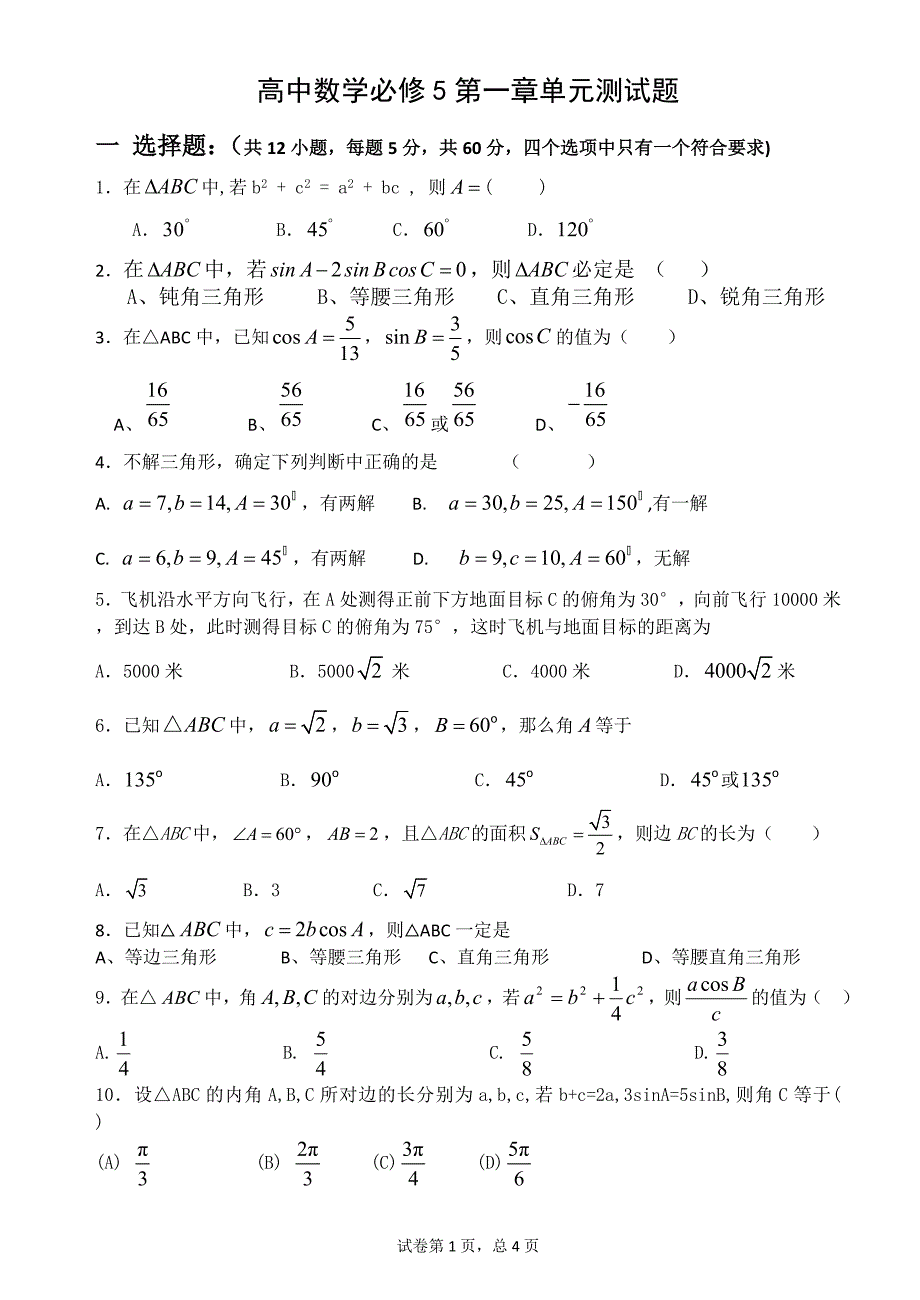 人教版高二数学必修5解三角形测试卷培优提高题含答案解析资料_第1页