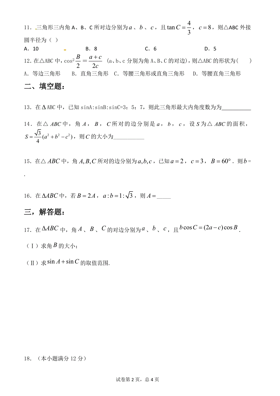 人教版高二数学必修5解三角形测试卷培优提高题含答案解析资料_第2页