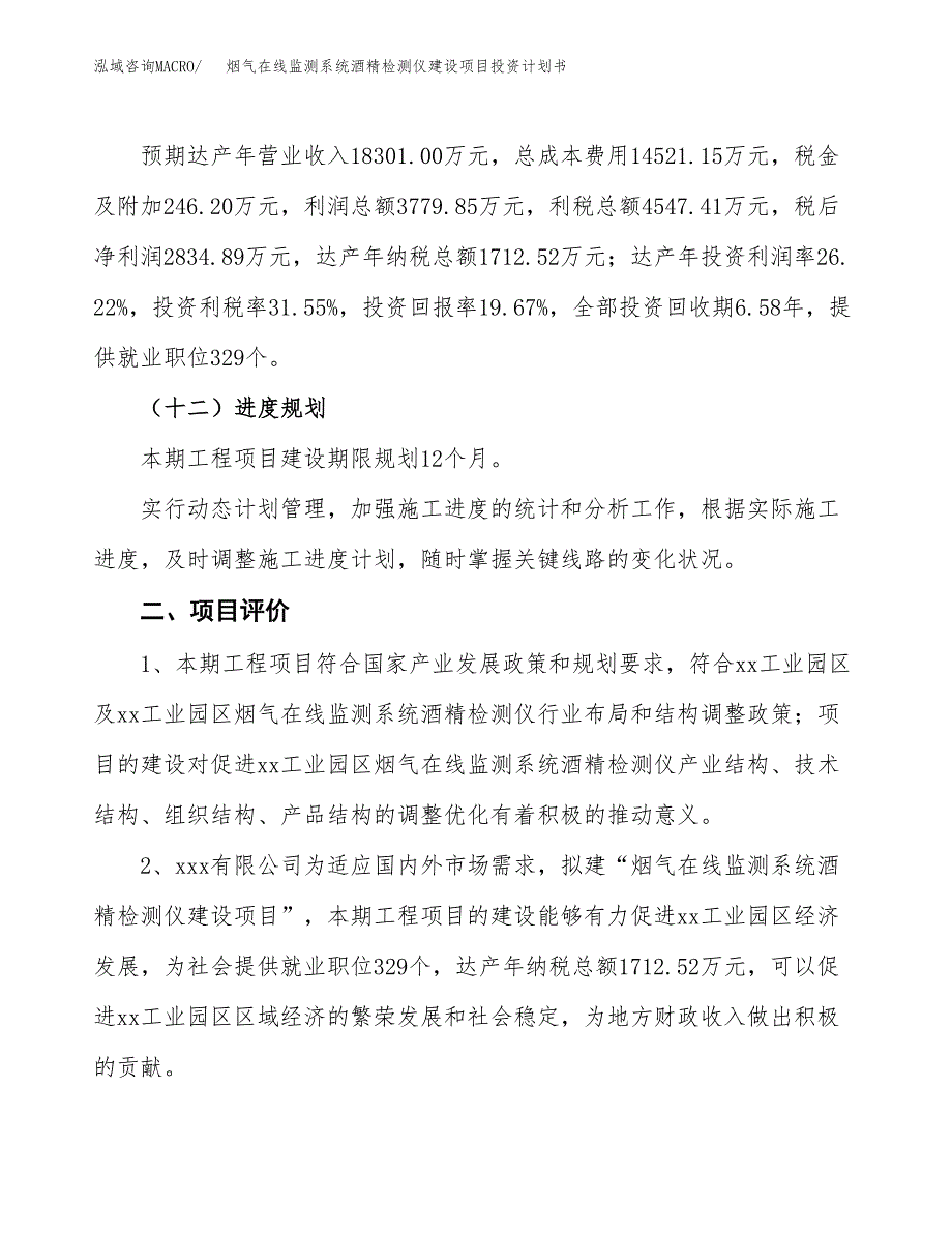 烟气在线监测系统酒精检测仪建设项目投资计划书（总投资14000万元）.docx_第3页