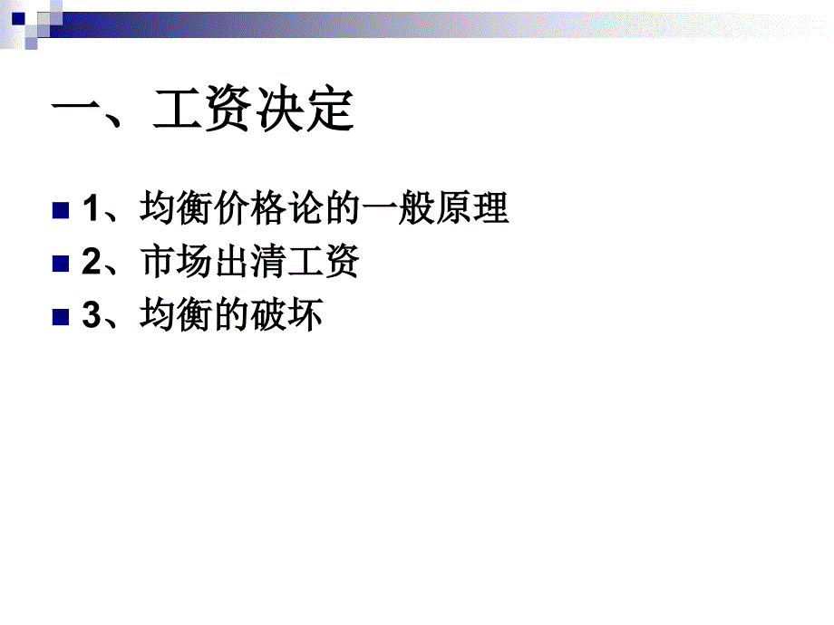 劳动经济学之工资决定与工资结构_第3页