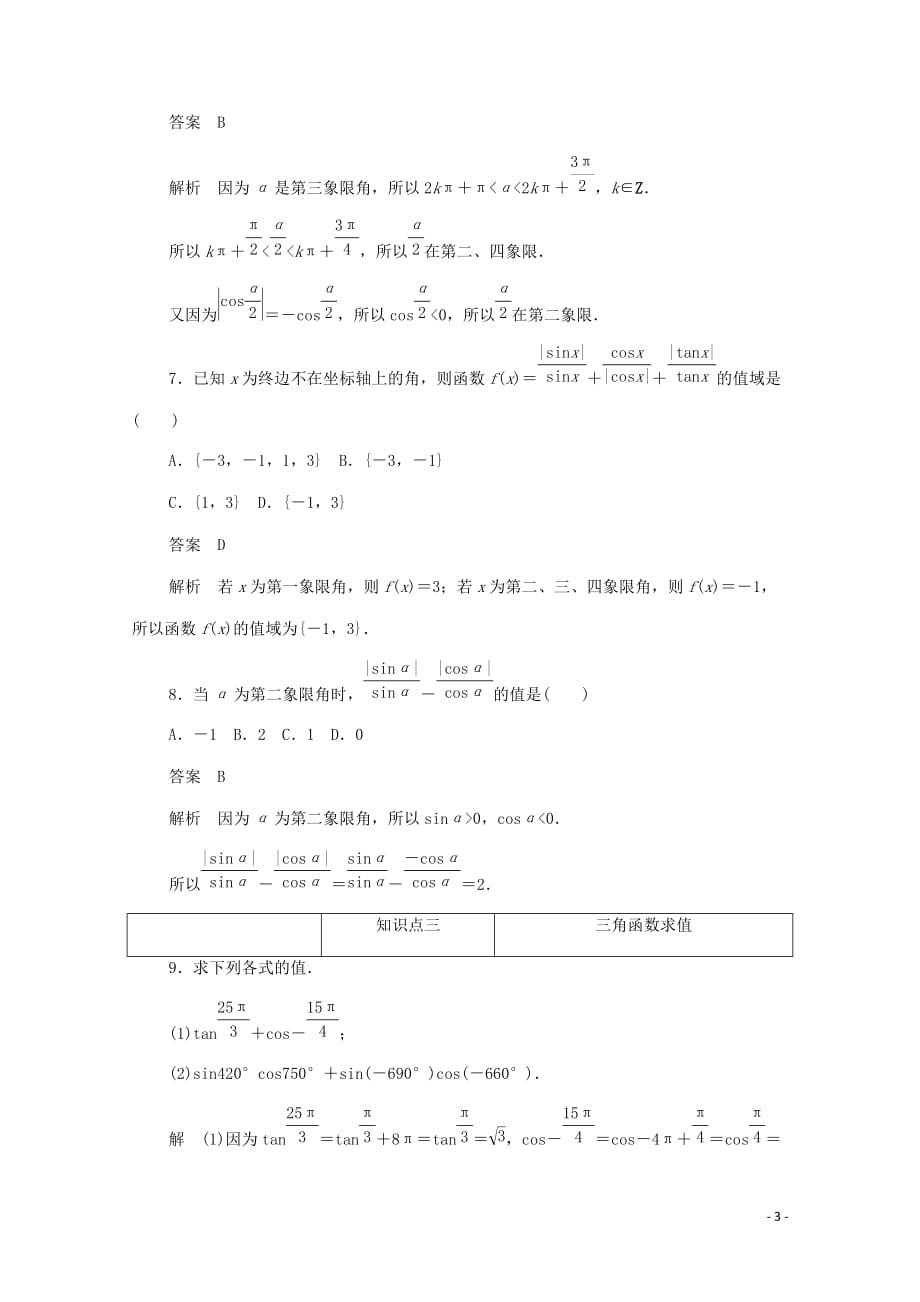 2019-2020学年高中数学 第一章 三角函数 1.2.1 任意角的三角函数的定义练习（含解析）新人教a版必修4_第3页