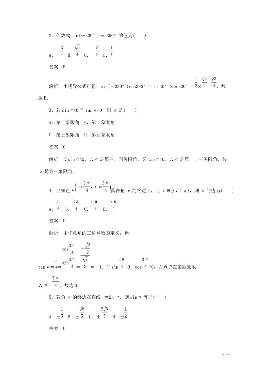 2019-2020学年高中数学 第一章 三角函数 1.2.1 任意角的三角函数的定义练习（含解析）新人教a版必修4_第5页