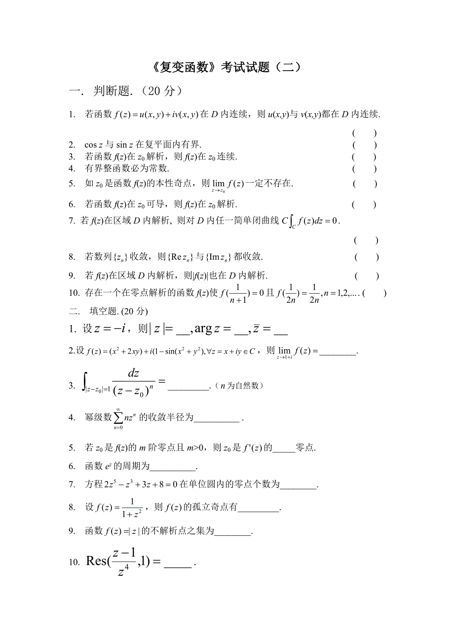 复变函数论试题库及答案资料_第3页