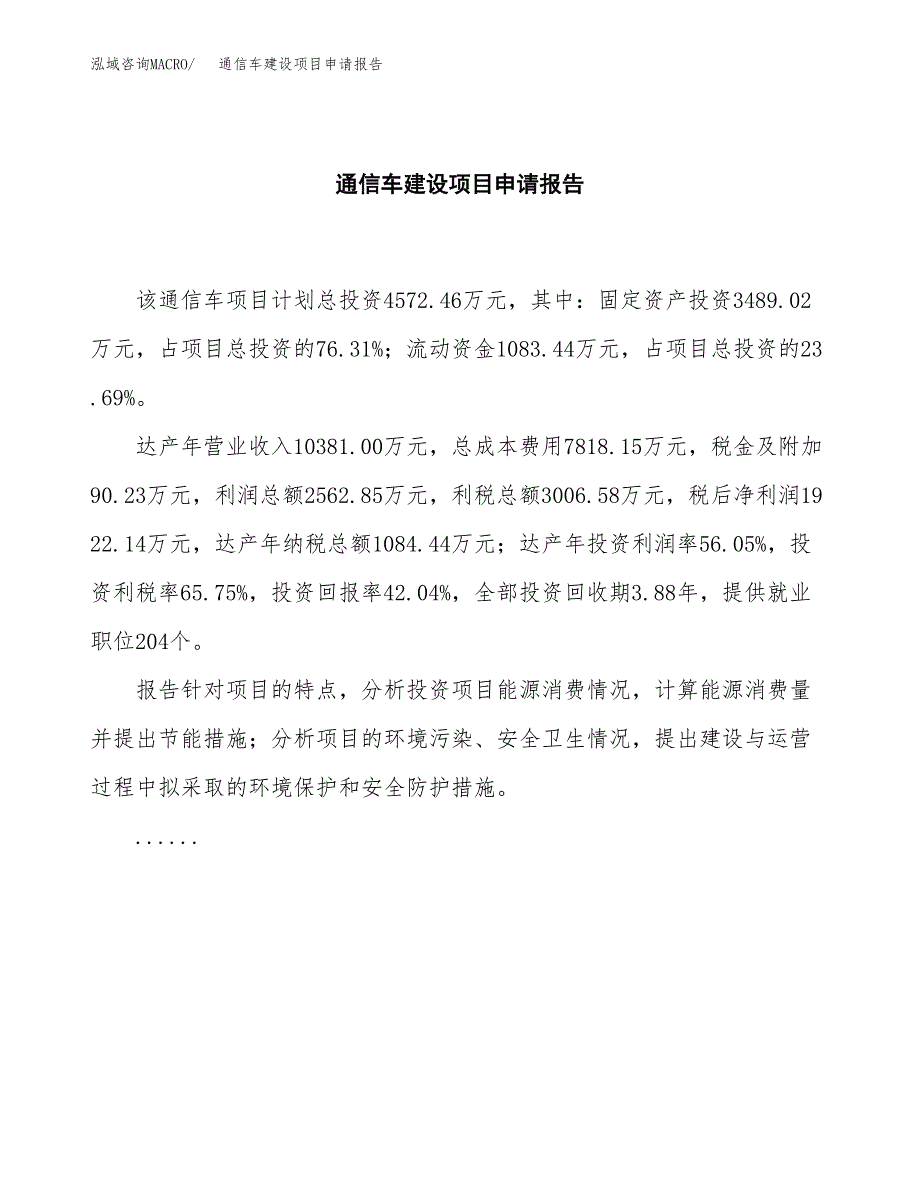 通信车建设项目申请报告范文参考.docx_第2页