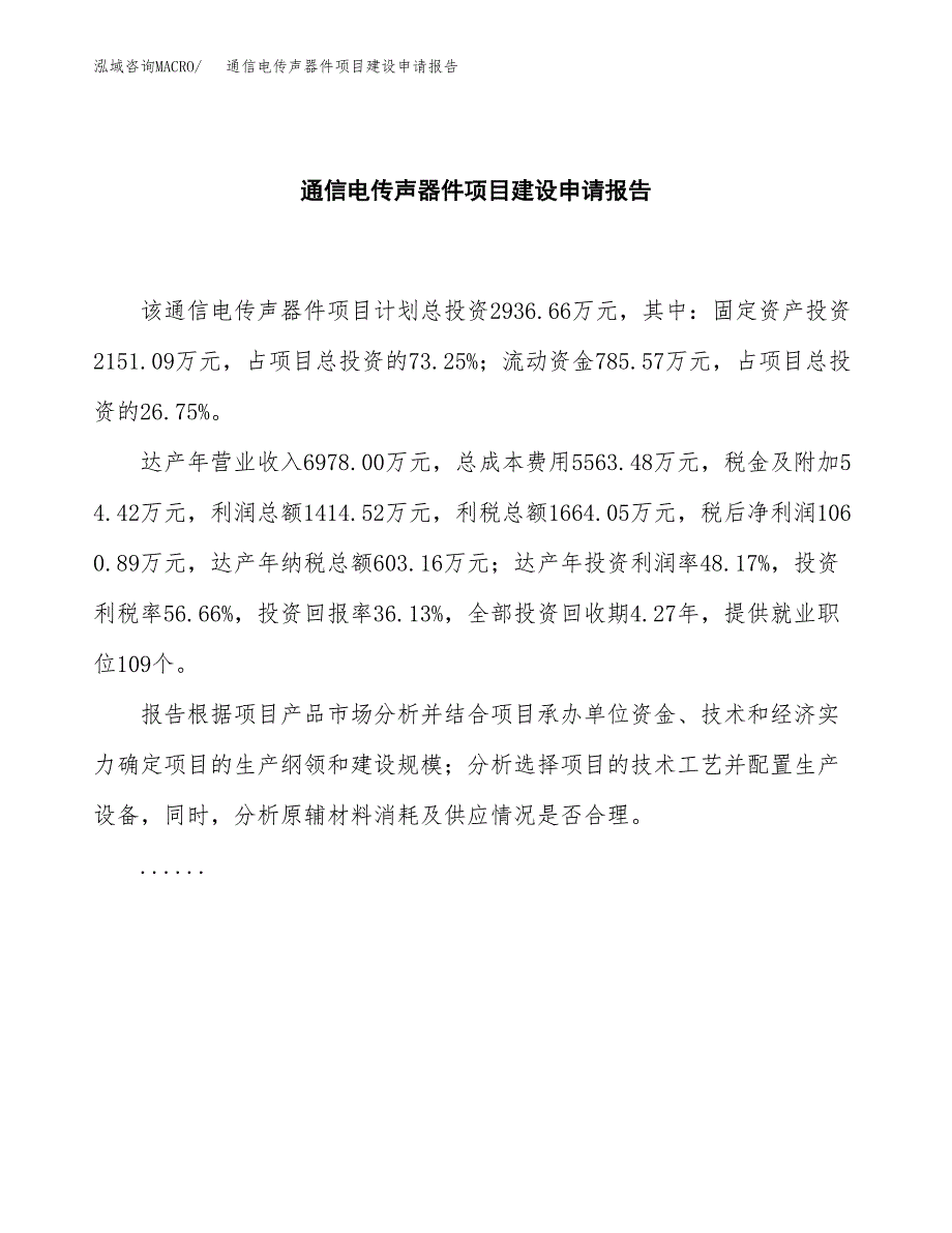 通信电传声器件项目建设申请报告模板.docx_第2页