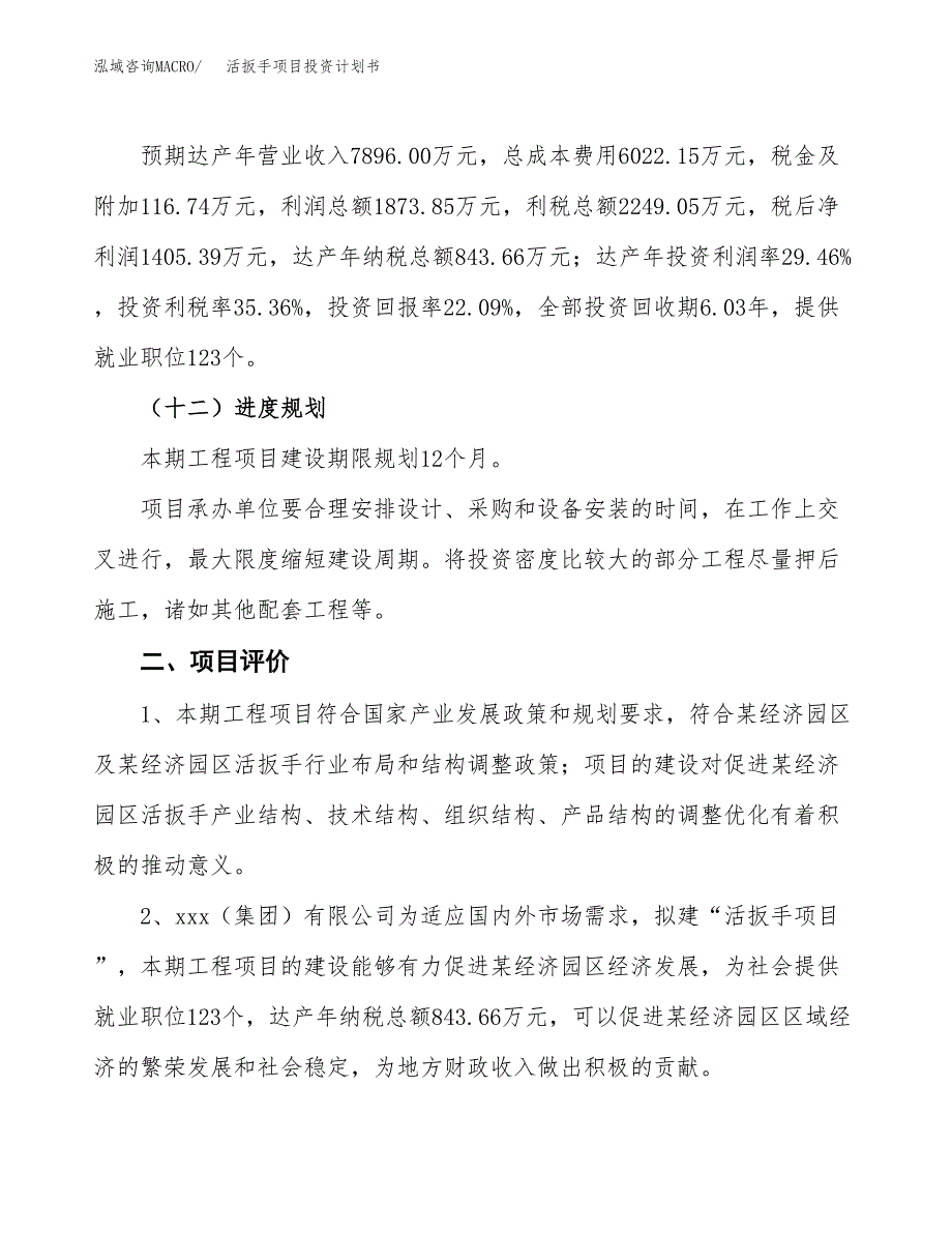 活扳手项目投资计划书（32亩）.docx_第3页