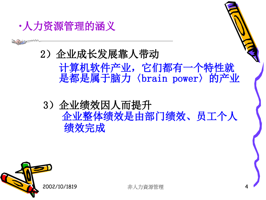 非人力资源经理的人力资源管理培训教材4_第4页