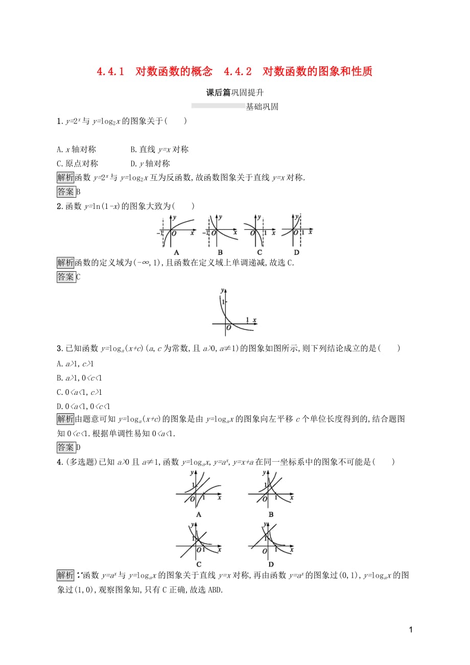 2019-2020学年高中数学 第四章 指数函数与对数函数 4.4.1 对数函数的概念 4.4.2 对数函数的图象和性质课后篇巩固提升（含解析）新人教a版必修1_第1页