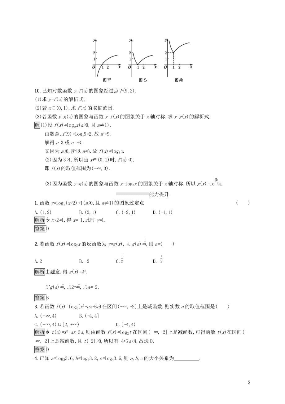 2019-2020学年高中数学 第四章 指数函数与对数函数 4.4.1 对数函数的概念 4.4.2 对数函数的图象和性质课后篇巩固提升（含解析）新人教a版必修1_第3页