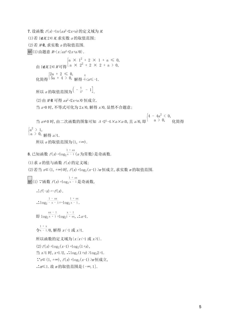 2019-2020学年高中数学 第四章 指数函数与对数函数 4.4.1 对数函数的概念 4.4.2 对数函数的图象和性质课后篇巩固提升（含解析）新人教a版必修1_第5页