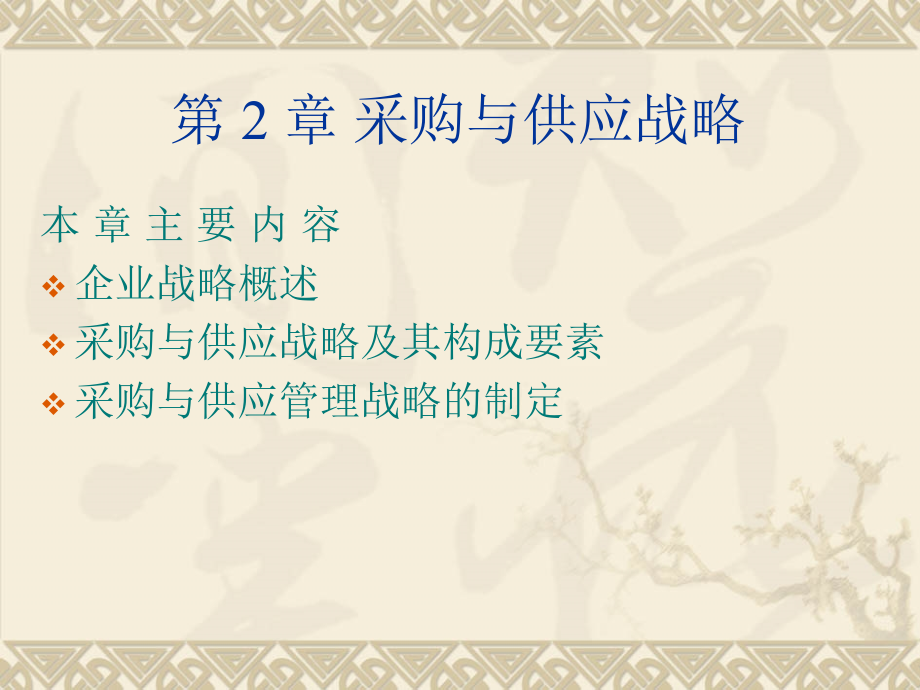 采购与供应战略概述.ppt_第1页