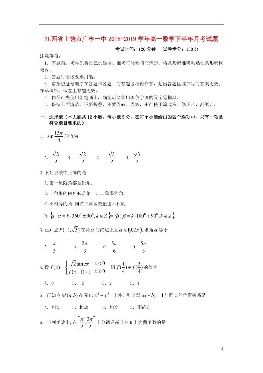 江西省上饶市广丰一中2018-2019学年高一数学下半年月考试题_第1页