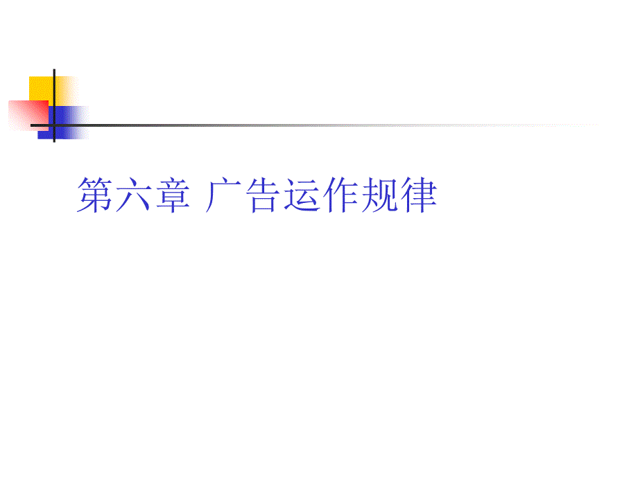 广告运作规律要素课件.ppt_第1页