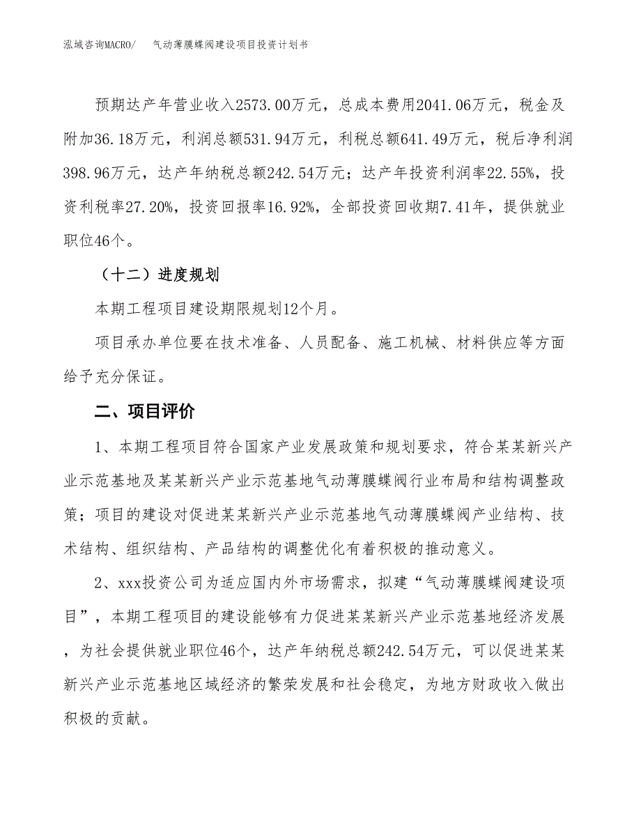 气动薄膜蝶阀建设项目投资计划书（总投资2000万元）.docx_第3页