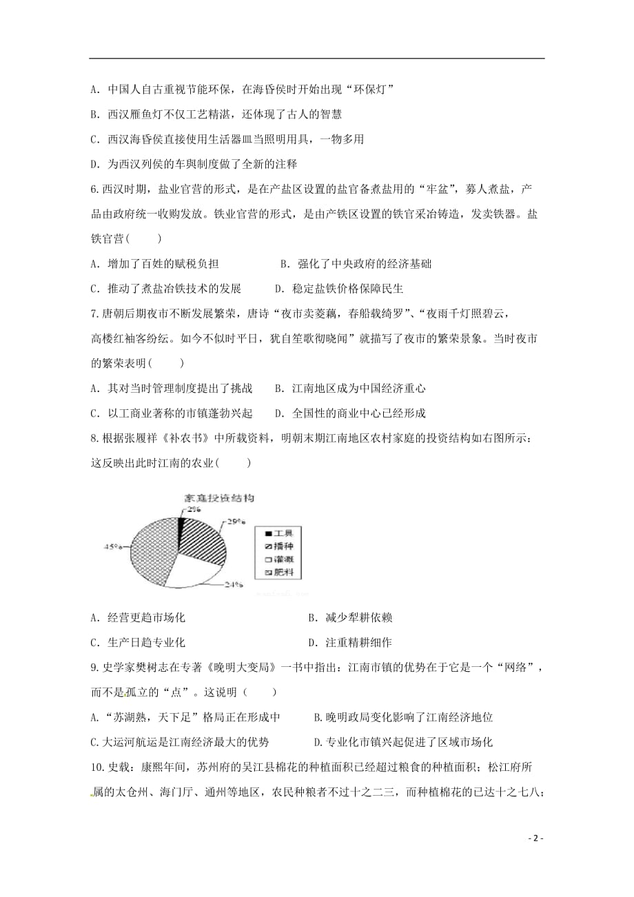 黑龙江省大庆市第四中学2018-2019学年高一历史下学期第一次检测试题_第2页