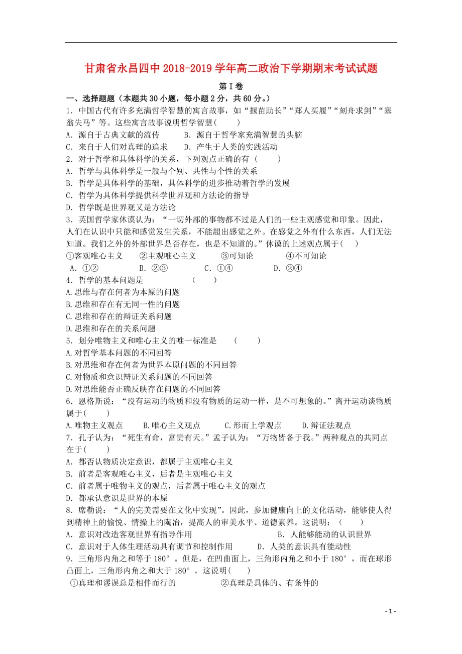 甘肃省永昌四中2018-2019学年高二政治下学期期末考试试题_第1页