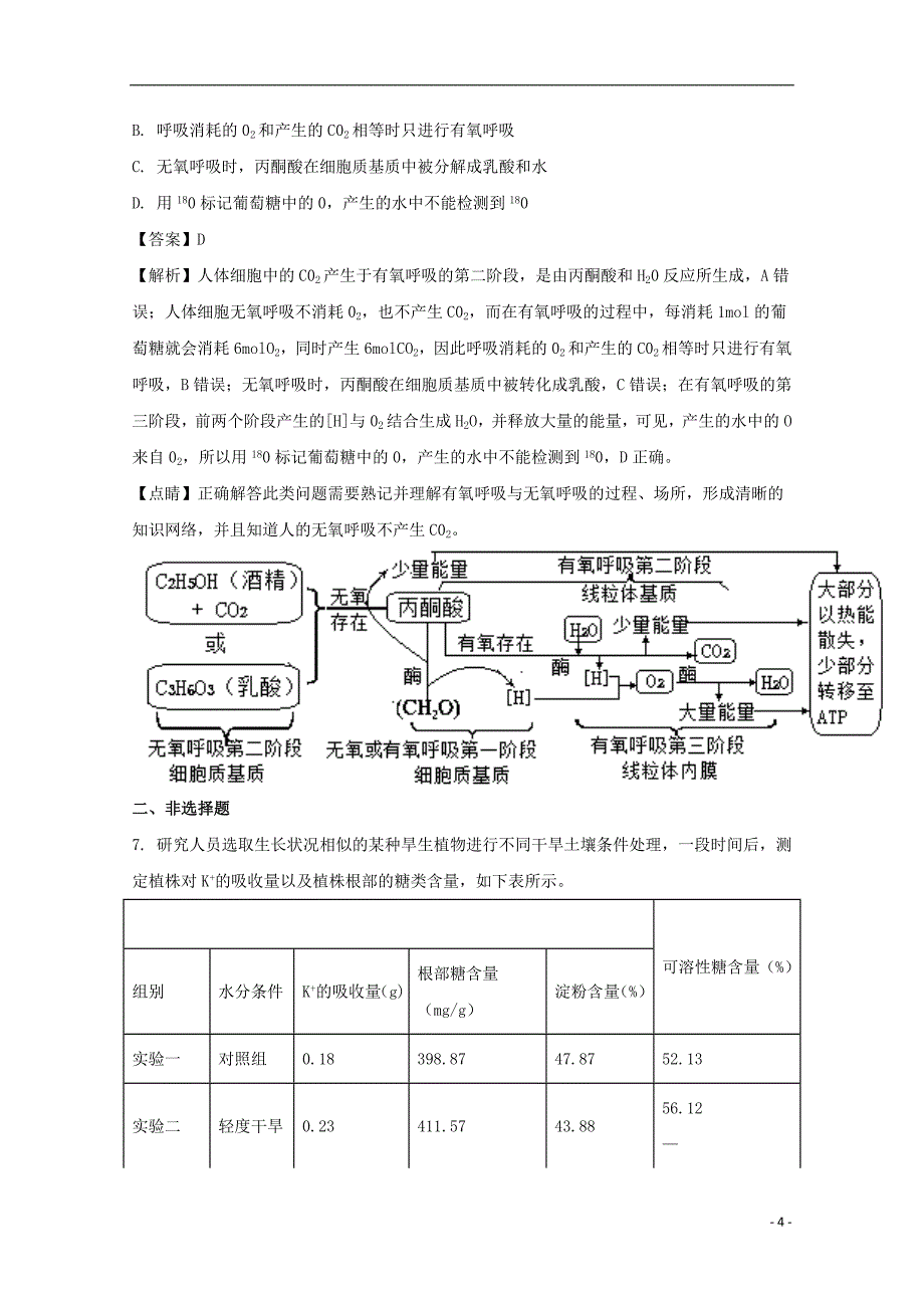 贵州省2018届高三生物上学期适应性月考试题（二）（含解析）_第4页