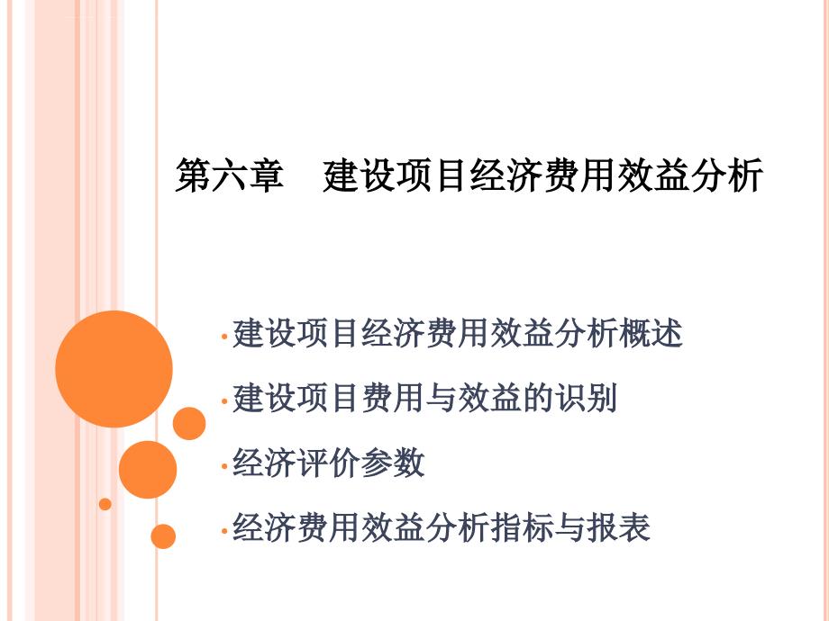 建设项目经济费用效益分析.ppt_第1页