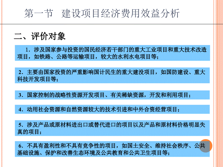 建设项目经济费用效益分析.ppt_第3页