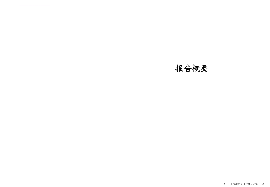 某集团战略评估研究报告.ppt_第3页