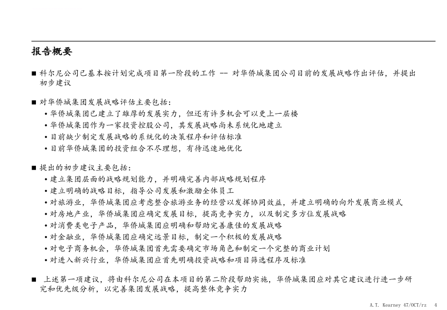 某集团战略评估研究报告.ppt_第4页