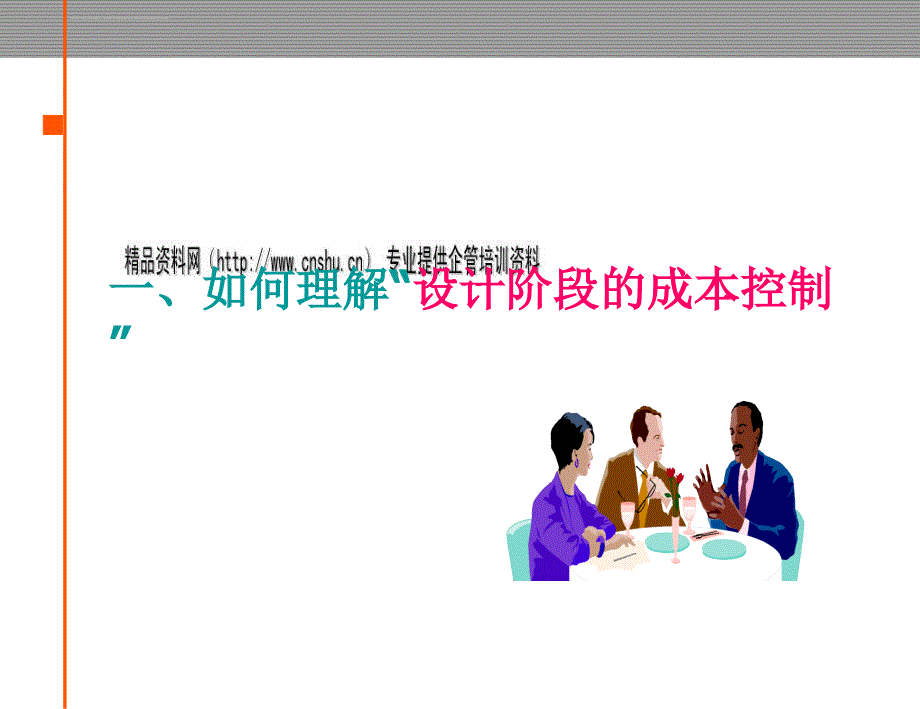 试论规划设计阶段的成本控制.ppt_第2页