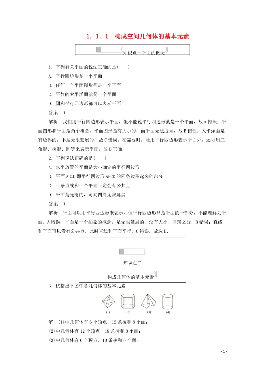 2019-2020学年高中数学 第一章 立体几何初步 1.1.1 构成空间几何体的基本元素练习（含解析）新人教b版必修2_第1页