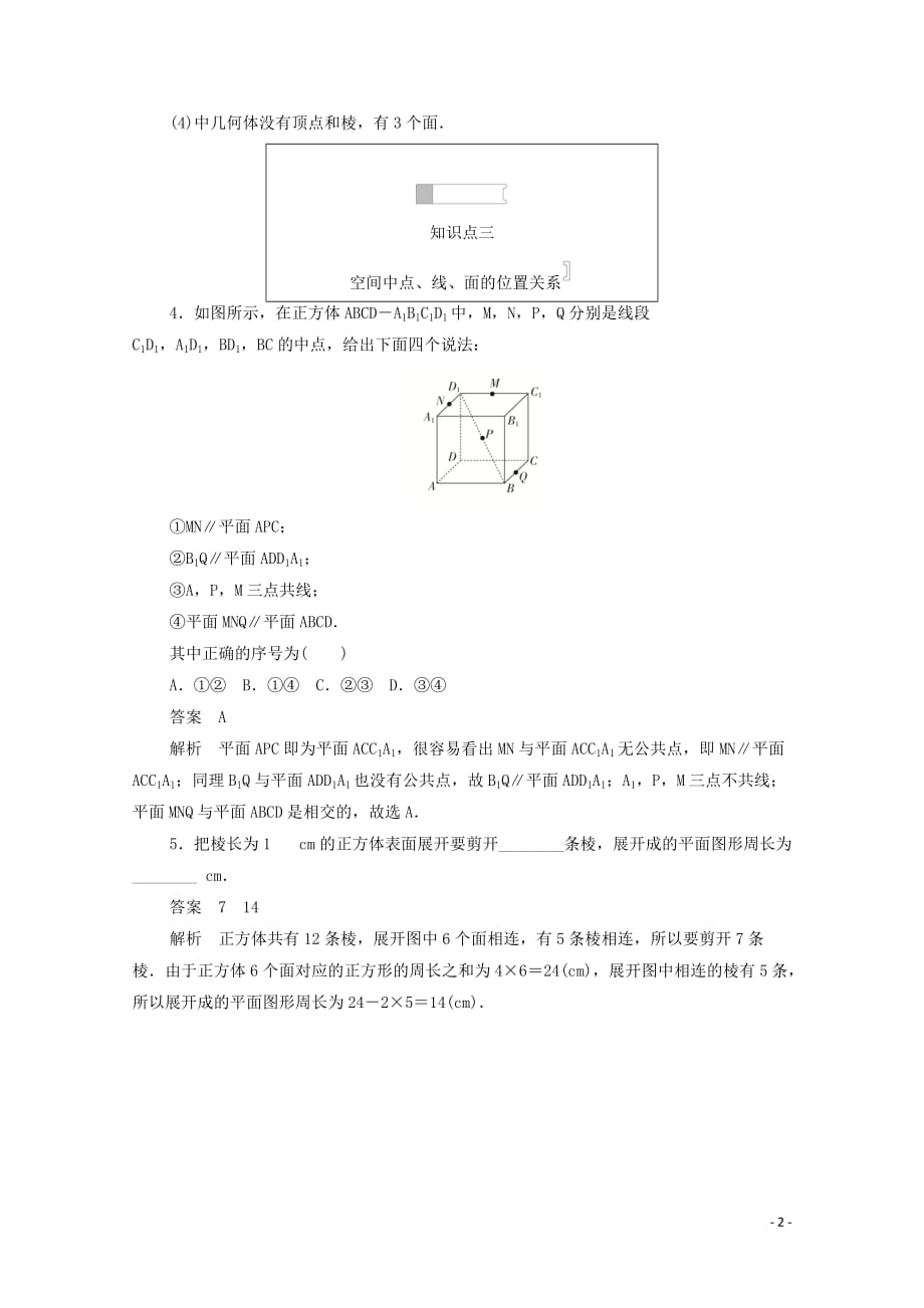 2019-2020学年高中数学 第一章 立体几何初步 1.1.1 构成空间几何体的基本元素练习（含解析）新人教b版必修2_第2页