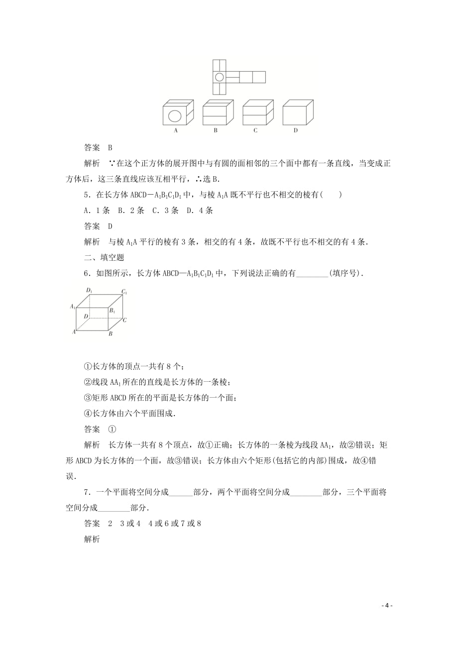 2019-2020学年高中数学 第一章 立体几何初步 1.1.1 构成空间几何体的基本元素练习（含解析）新人教b版必修2_第4页