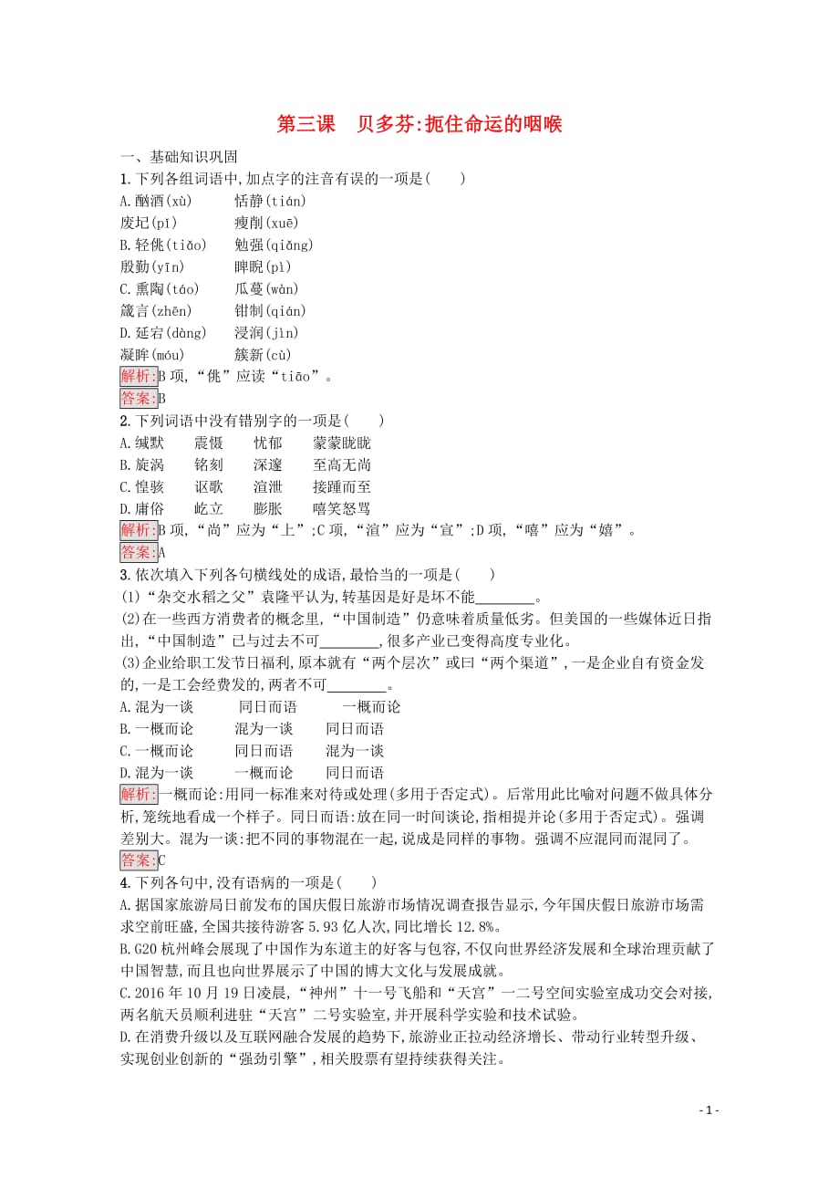 2019-2020学年高中语文 第三课 贝多芬扼住命运的咽喉练习（含解析）新人教版选修《中外传记作品选读》_第1页